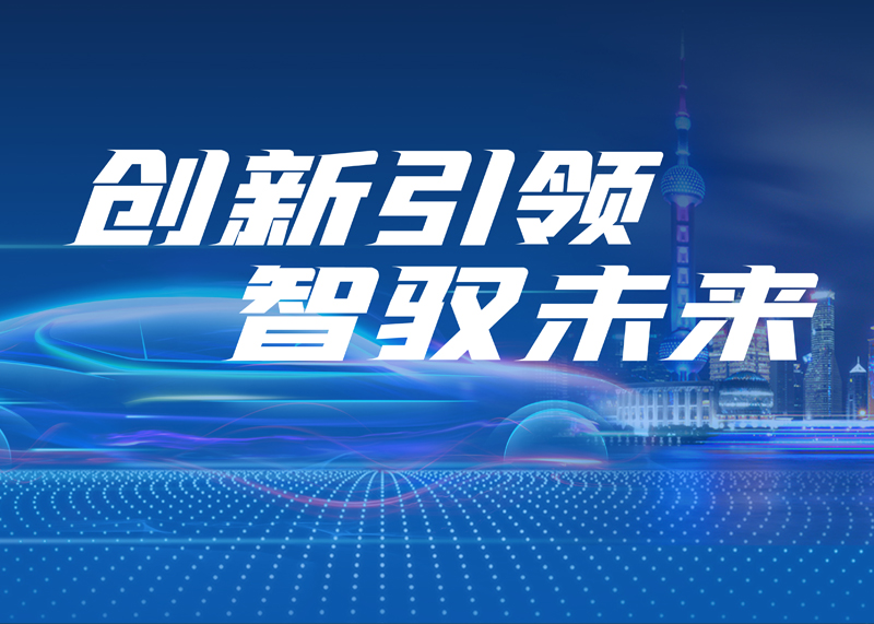 ADAYO千亿体育【中国】有限公司官网与您相约上海车展 | 探索智慧出行新未来